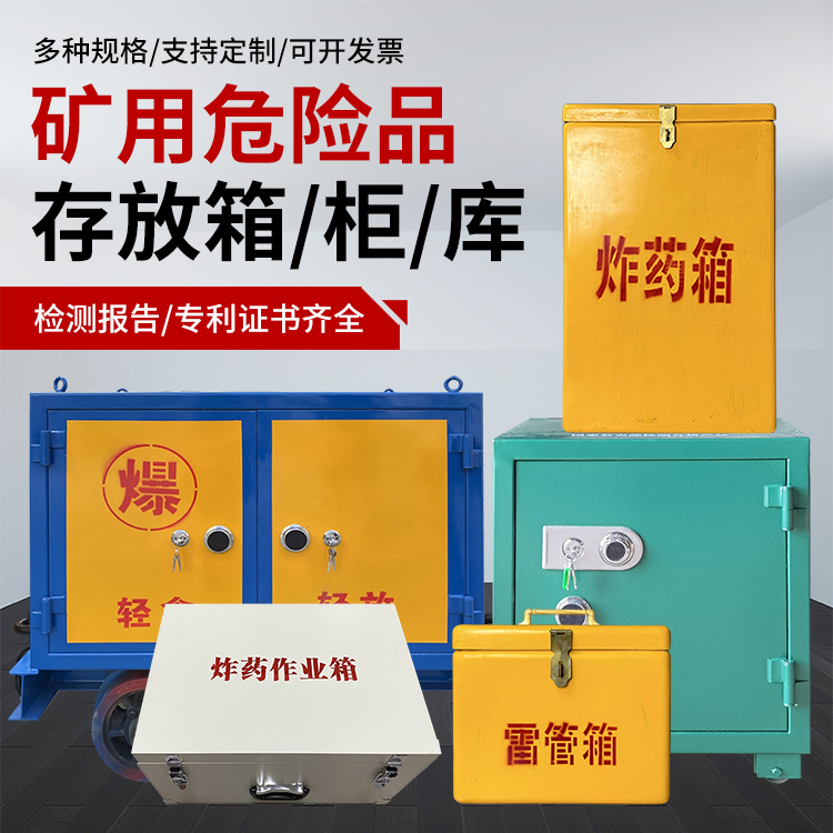 尖扎爆破作业安全关键：为何必须配备专业危险品存放箱