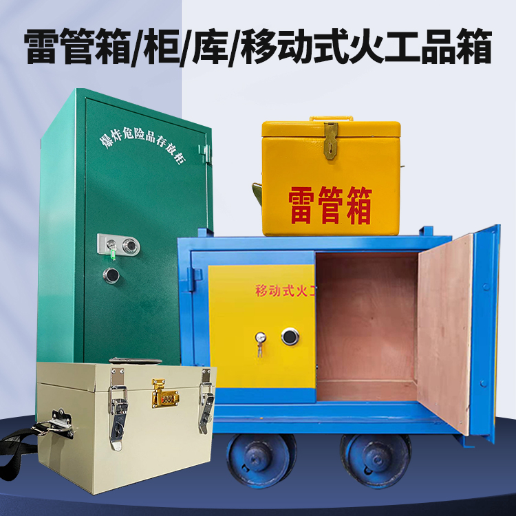 尖扎矿用火工品临时存放库危险品存放的安全设计与规范